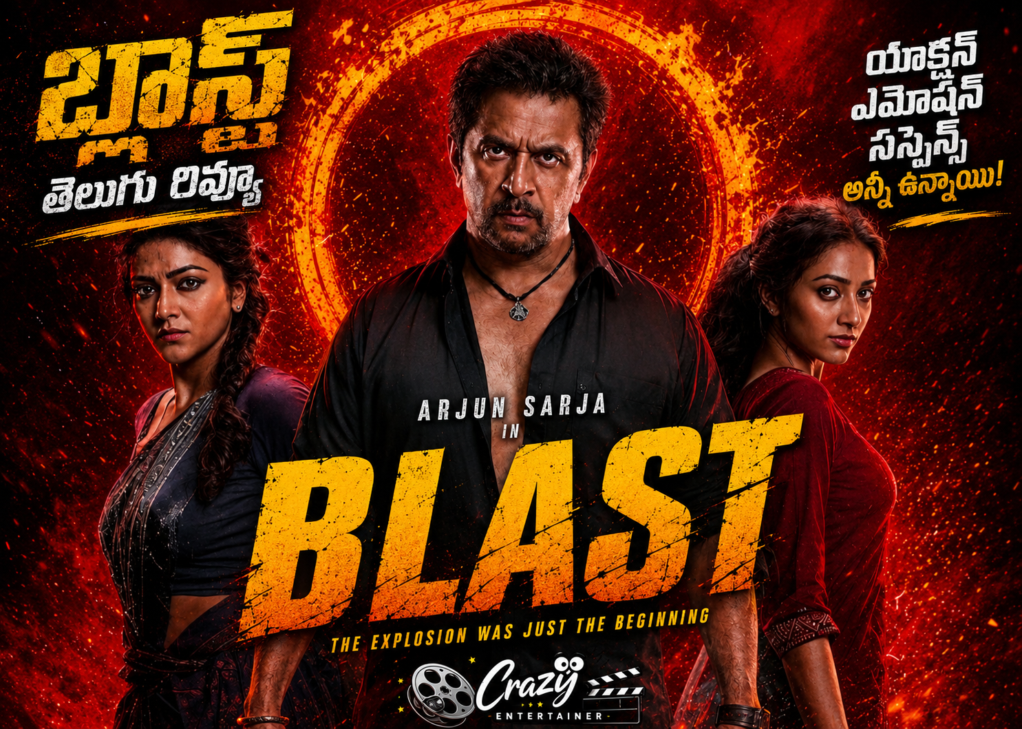 Blast Movie Review: యాక్షన్ కింగ్ అర్జున్ ‘బ్లాస్ట్’ జోన్ హిట్టా? ఫట్టా?