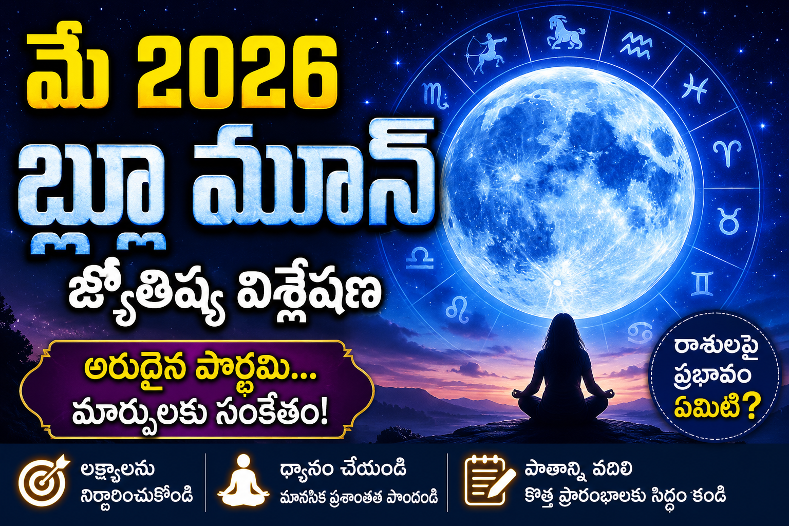 Blue Moon may 2026 | మే 2026 బ్లూ మూన్: జ్యోతిష్య విశ్లేషణ