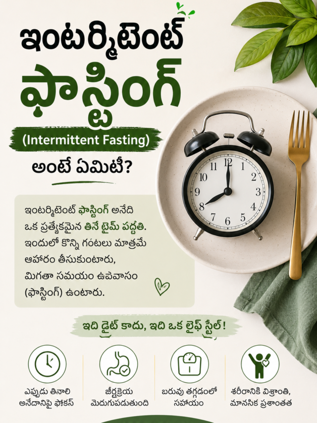 ఇంటర్మిటెంట్ ఫాస్టింగ్ అంటే ఏమిటి? | బరువు తగ్గడానికి పూర్తి తెలుగు గైడ్