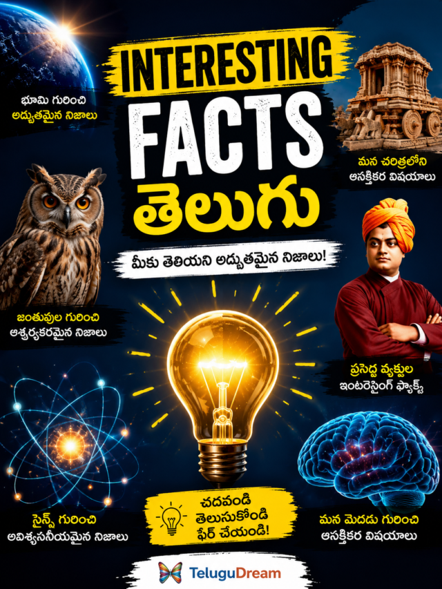 telugu-interesting-facts