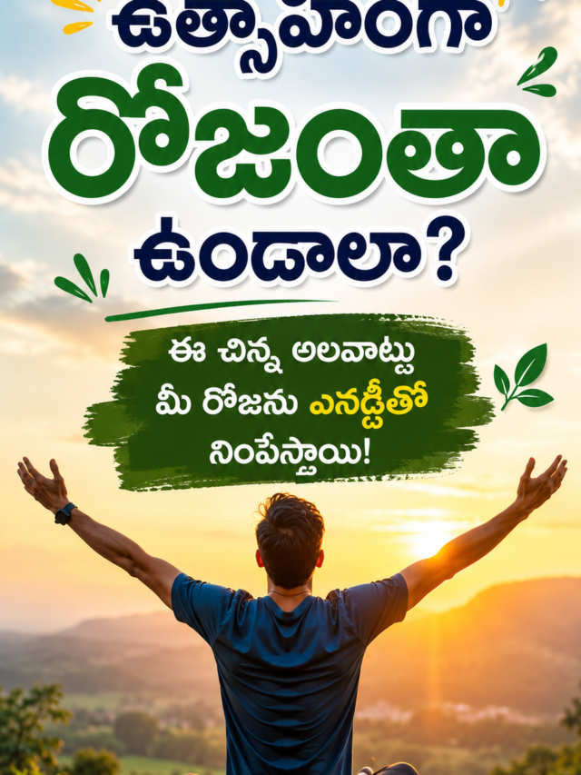 రోజంతా ఉత్సాహంగా ఉండటానికి 7 సూపర్ టిప్స్ | Healthy Lifestyle Telugu