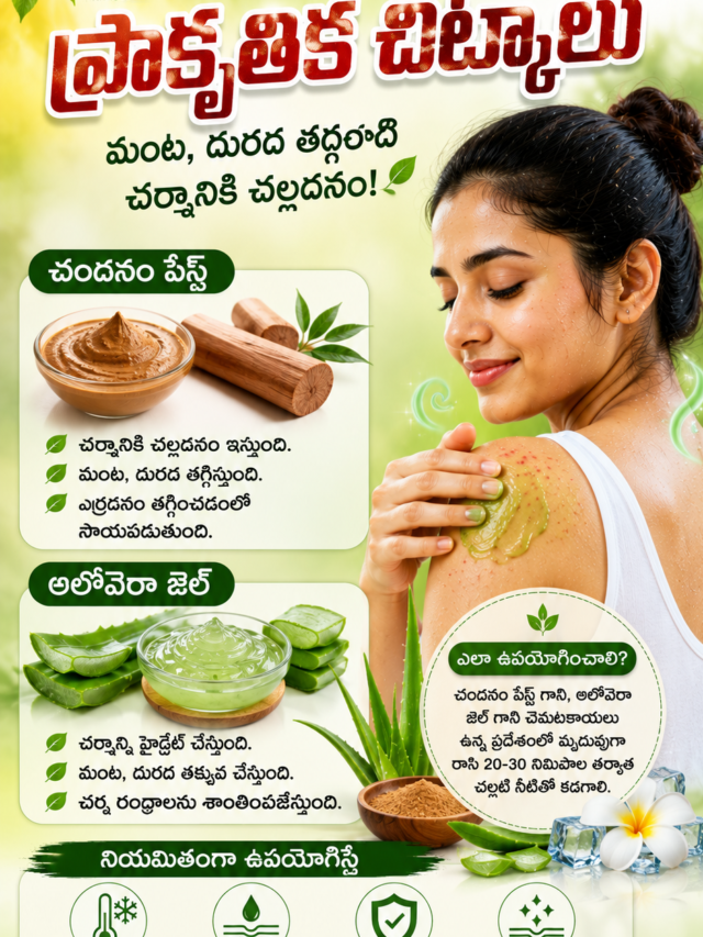 వేసవిలో చెమటకాయలు ఎందుకు వస్తాయి? తగ్గించుకునే సింపుల్ చిట్కాలు