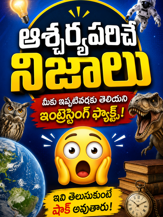 తెలియని ఆశ్చర్యకరమైన నిజాలు | Amazing Interesting Facts in Telugu