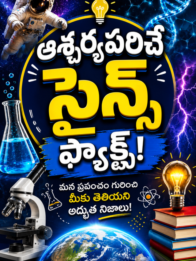 Amazing Science Facts in Telugu