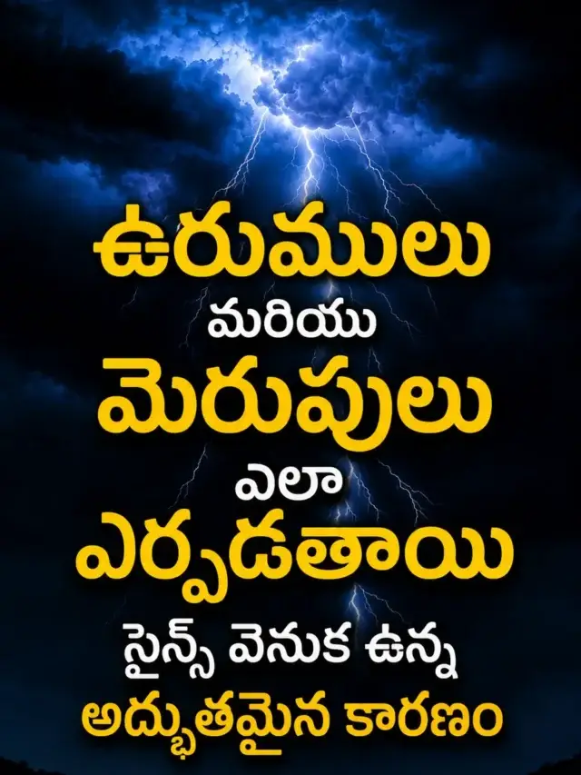 ఉరుములు మెరుపులు ఎందుకు వస్తాయి? పూర్తి వివరాలు