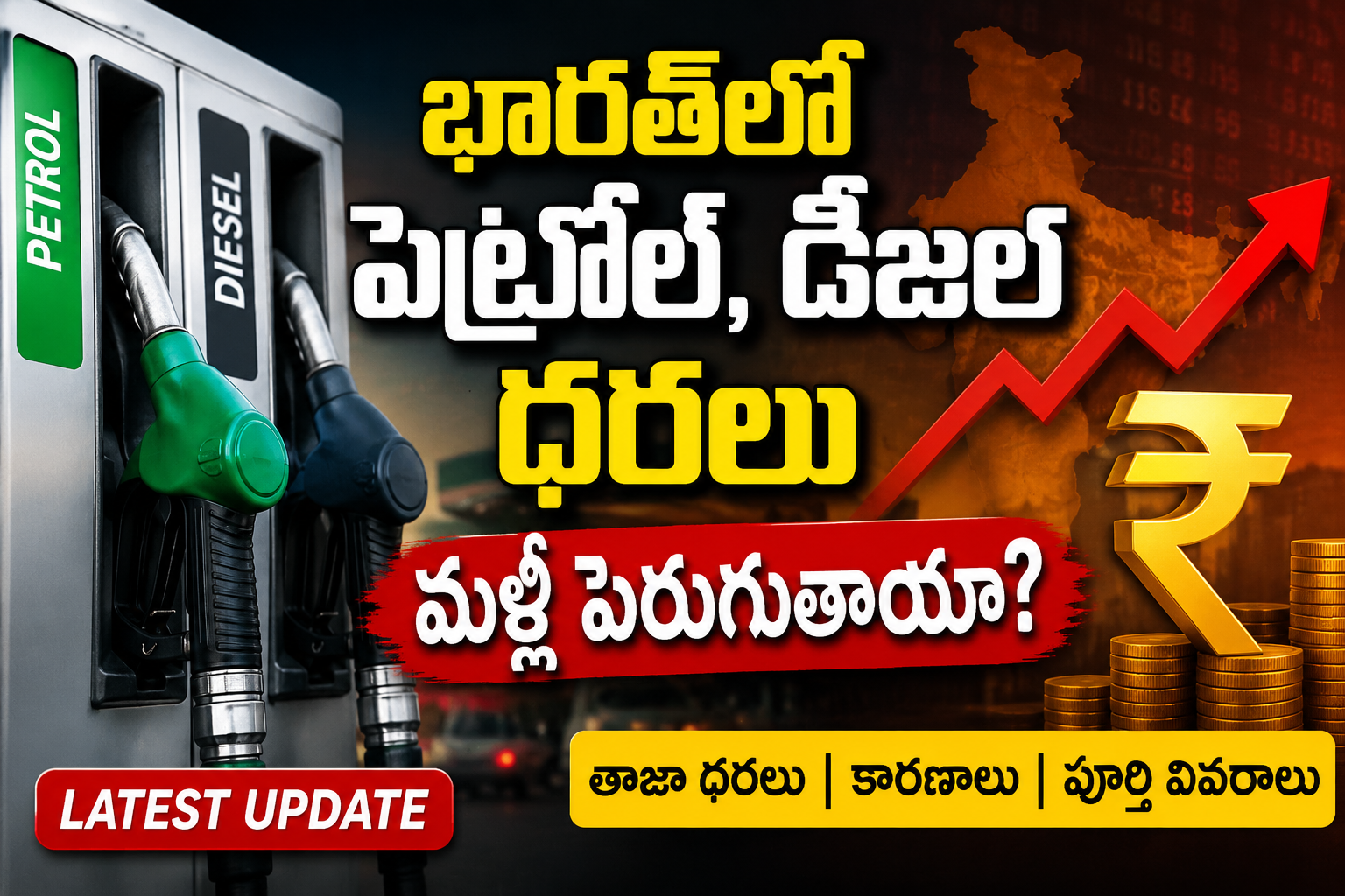 భారత్‌లో పెట్రోల్, డీజిల్ ధరలు మళ్లీ చర్చనీయాంశం.. సామాన్యులపై పెరుగుతున్న భారం