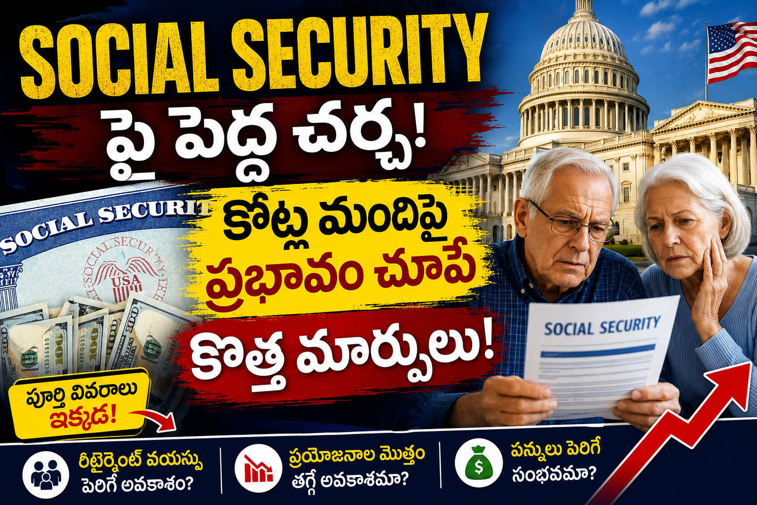 అమెరికాలో Social Security పై పెద్ద చర్చ.. కోట్ల మందిపై ప్రభావం చూపే కొత్త మార్పులు!