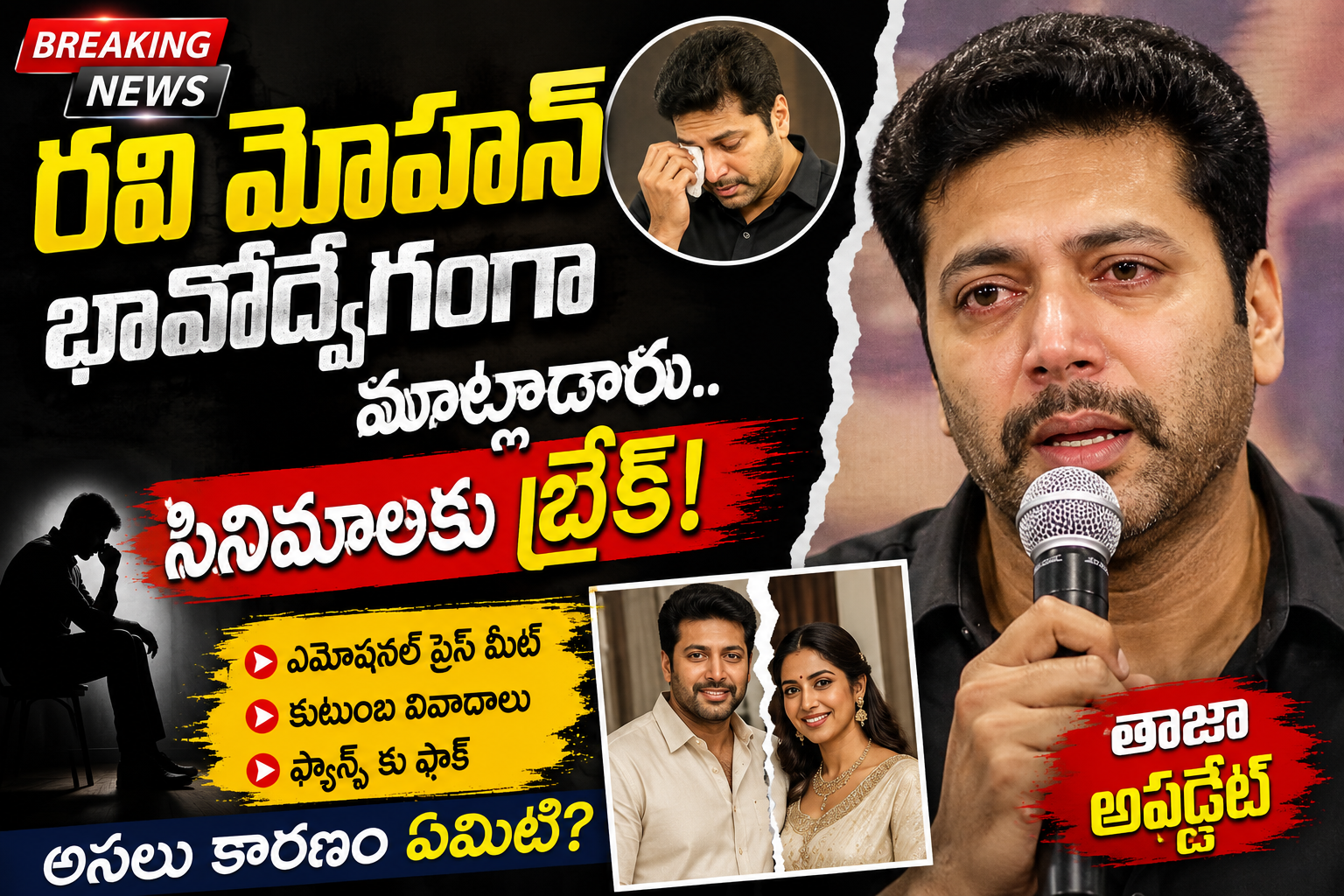 భావోద్వేగంగా మాట్లాడిన హీరో రవి మోహన్.. సినిమాలకు బ్రేక్ ప్రకటించి షాక్!