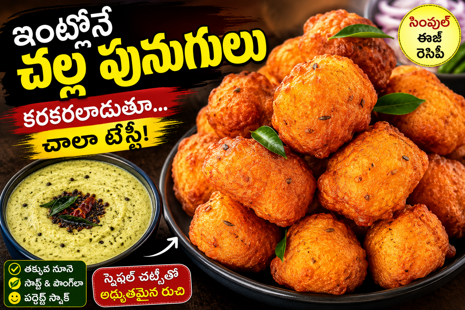 ఇంట్లోనే కరకరలాడే చల్ల పునుగులు | Easy Punugulu Recipe in Telugu