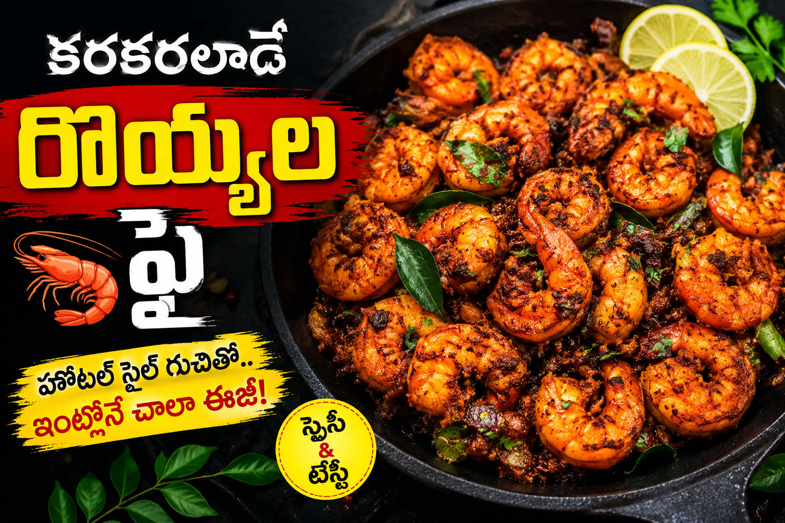 హోటల్ స్టైల్ రొయ్యల ఫ్రై రెసిపీ | Crispy Royyala Fry Telugu Recipe