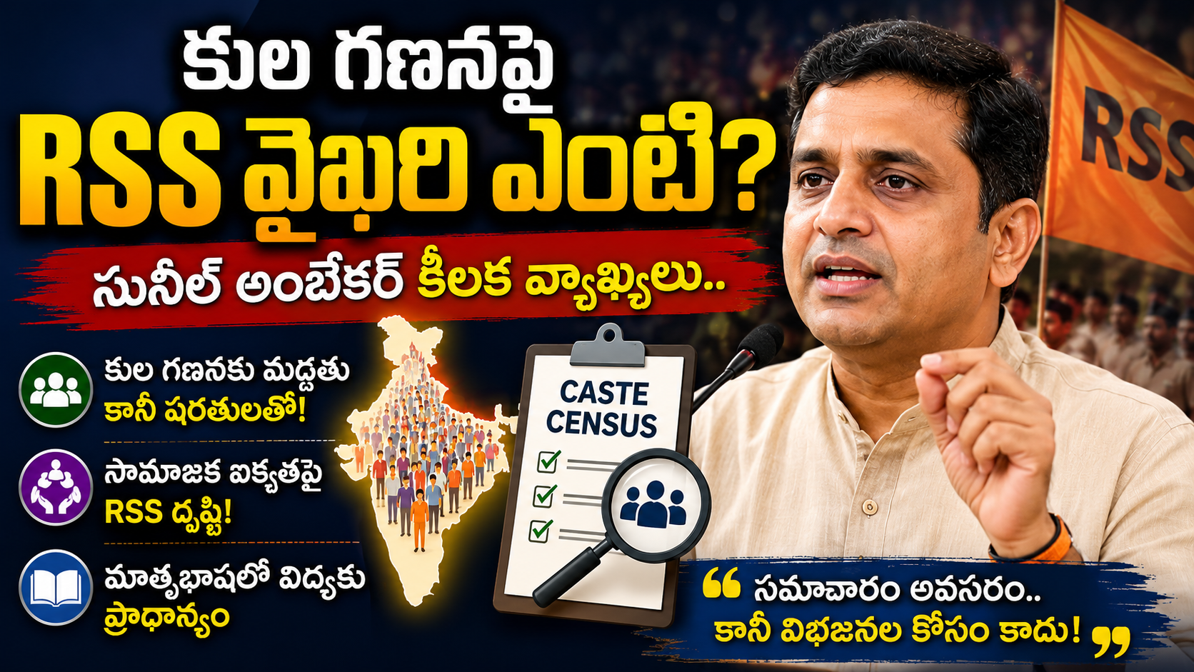 కుల గణనపై సునీల్ అంబేకర్ కీలక వ్యాఖ్యలు.. దేశవ్యాప్తంగా చర్చ