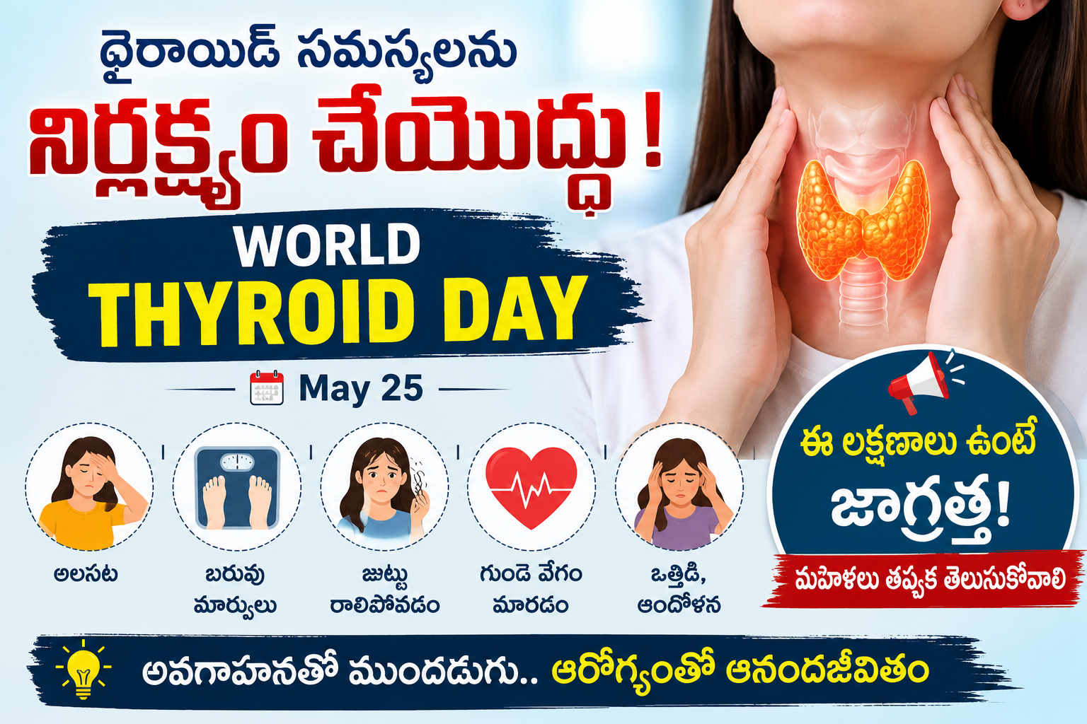థైరాయిడ్ సమస్యలను నిర్లక్ష్యం చేయొద్దు.. వరల్డ్ థైరాయిడ్ డే సందర్భంగా వైద్యుల హెచ్చరికలు