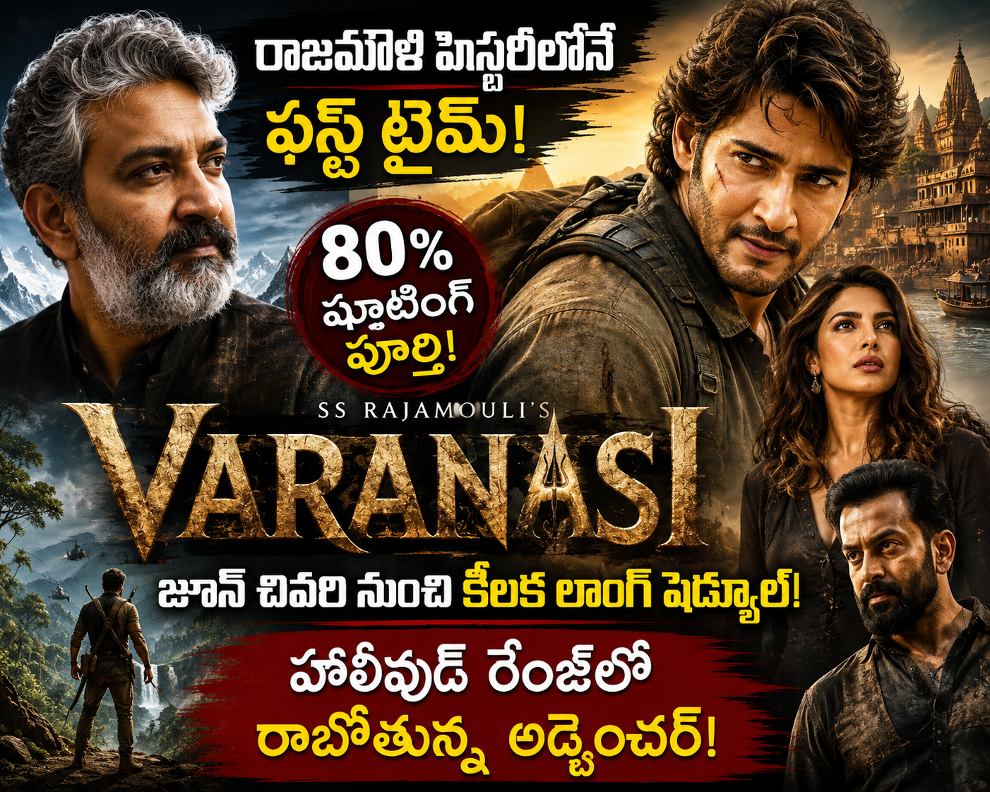 Varanasi Movie Update: 80% షూటింగ్ పూర్తి.. రాజమౌళి స్పీడ్ చూసి షాక్ అవుతున్న ఫ్యాన్స్!