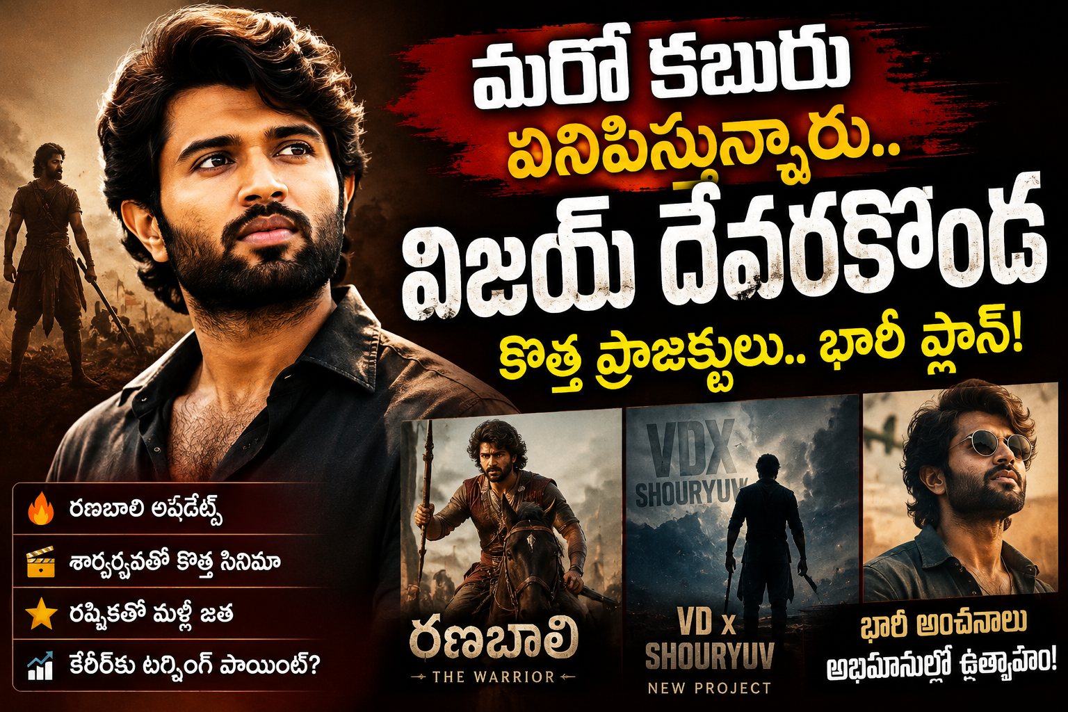 మరో కబురు వినిపిస్తున్నారు.. విజయ్ దేవరకొండ కెరీర్లో కొత్త అధ్యాయం మొదలవుతుందా?