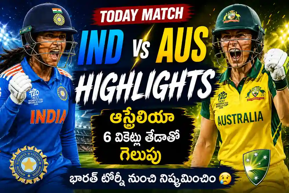 2026 Womens T20 World Cup: ఆస్ట్రేలియా చేతిలో భారత్కు పరాజయం