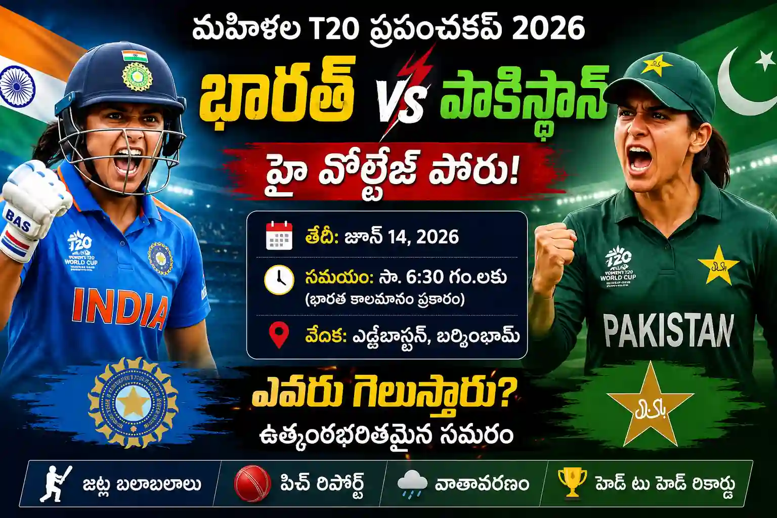 India vs Pakistan మహిళల టీ20 ప్రపంచకప్ 2026: మ్యాచ్ సమయం, జట్ల బలాబలాలు, పూర్తి విశేషాలు