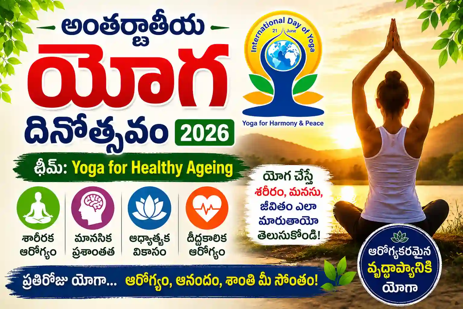 International Yoga Day 2026: యోగా చేస్తే శరీరం, మనసు ఎలా మారతాయి? పూర్తి వివరాలు