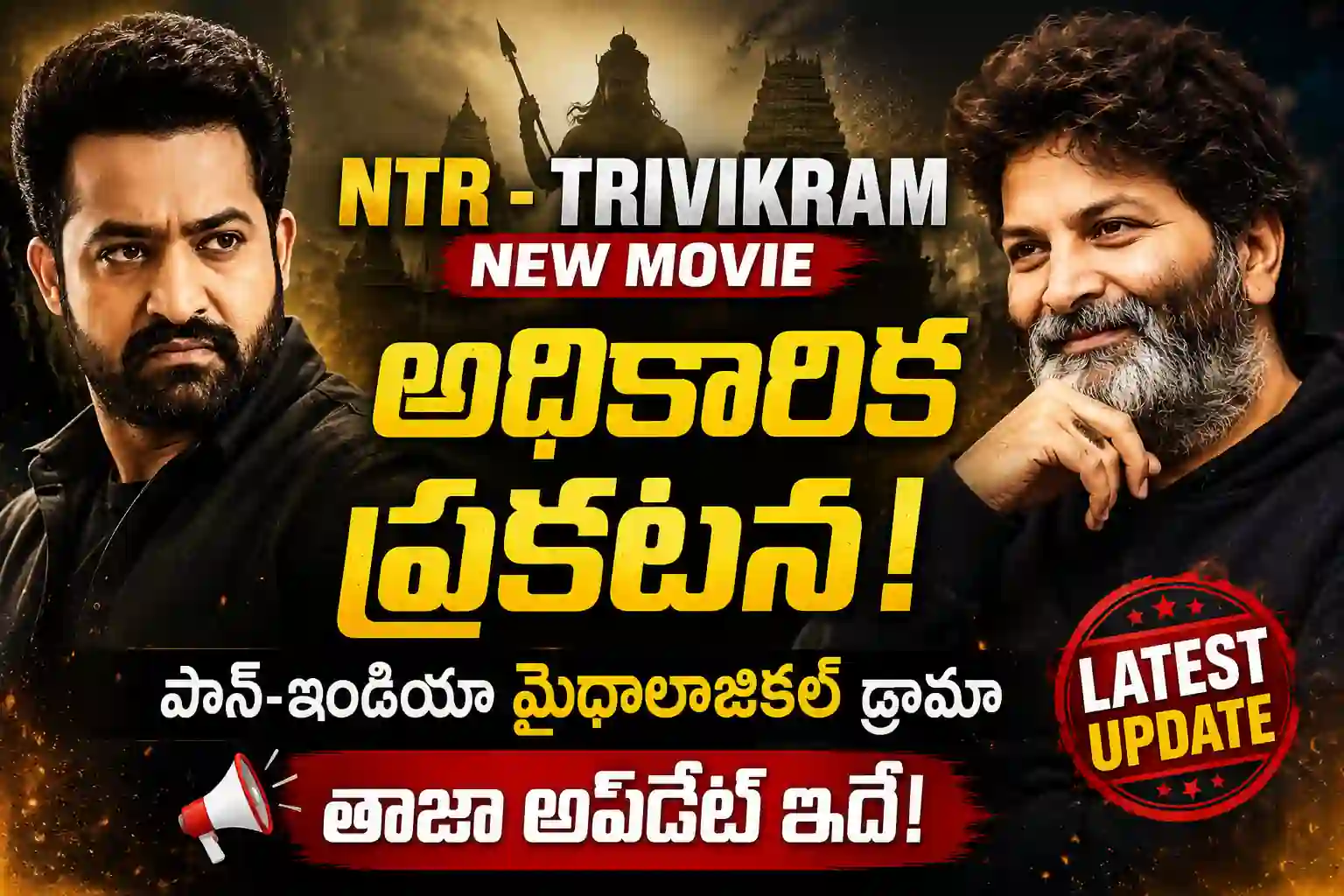 NTR Trivikram New Movie: ఎన్టీఆర్-త్రివిక్రమ్ మైథలాజికల్ మూవీ అనౌన్స్‌మెంట్.. పోస్టర్ వెనుక ఉన్న రహస్యం ఏంటి?