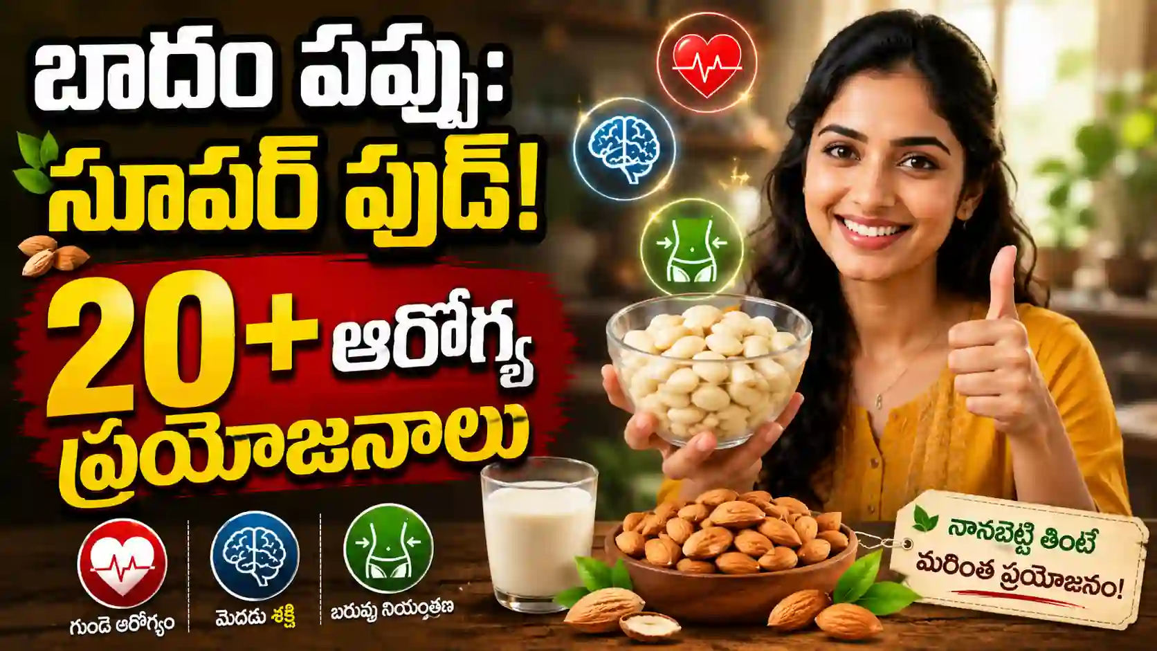 బాదం పప్పు విశేషాలు: పోషకాల గని, ఆరోగ్య ప్రదాయిని| Almond Health Benefits & Nutrition