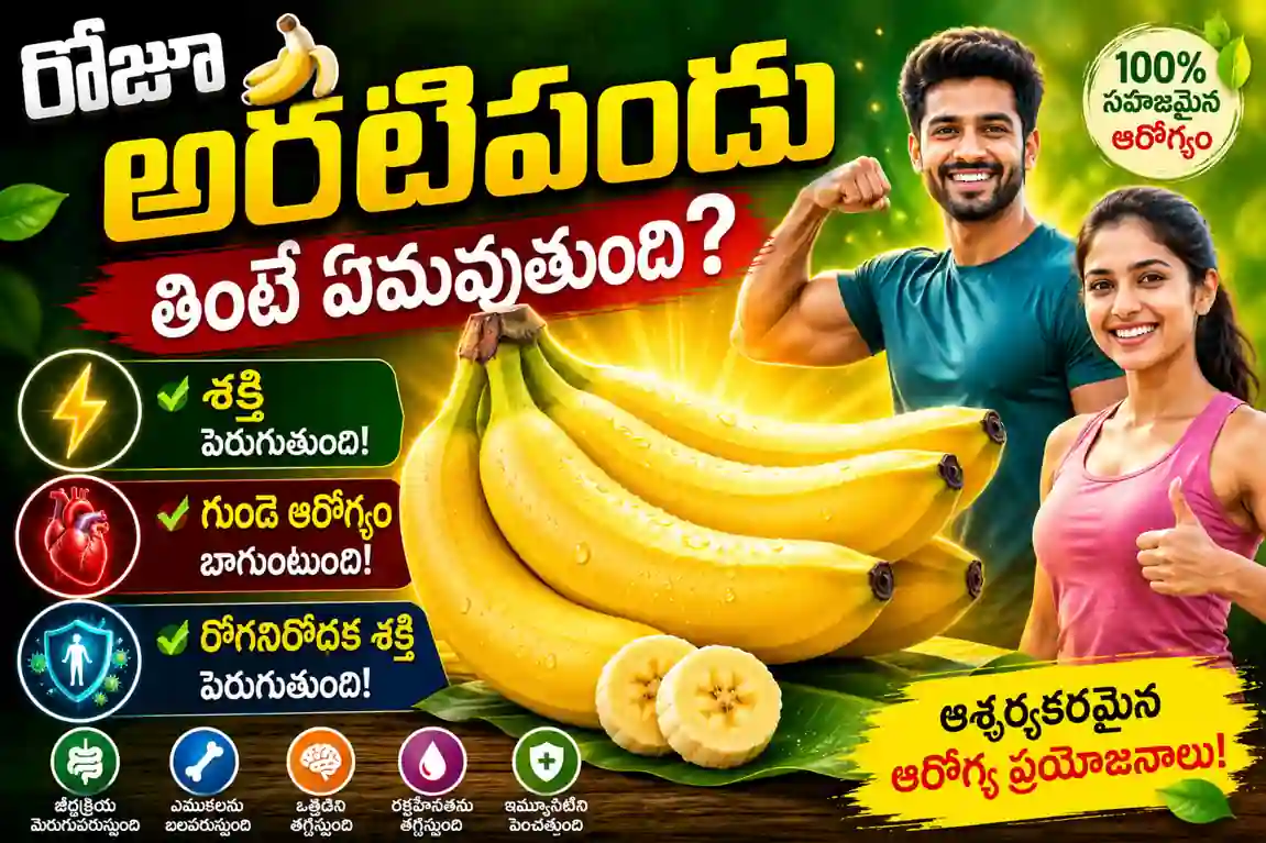 banana benefits in telugu