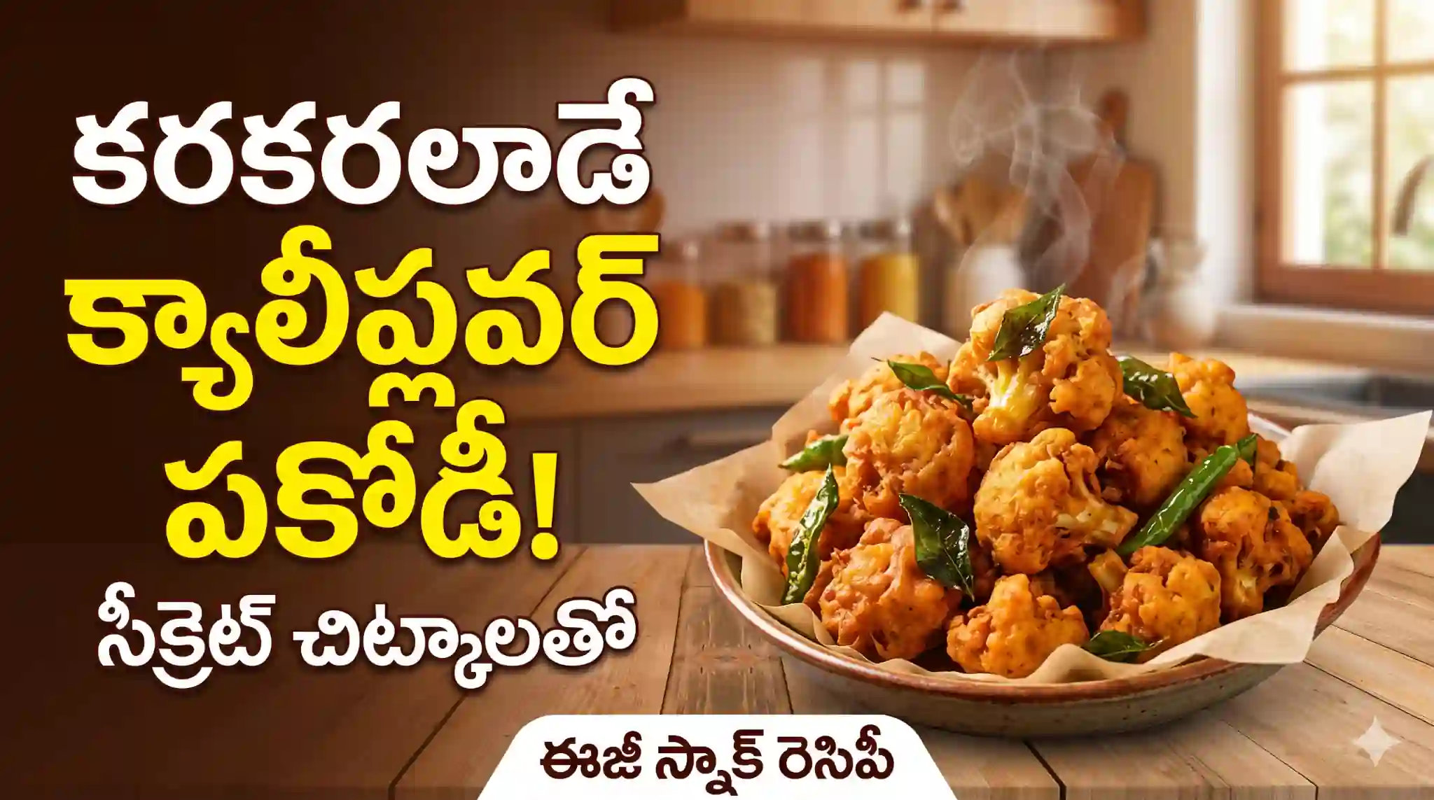 Crispy Cauliflower Pakoda Recipe in Telugu | క్యాలీఫ్లవర్ పకోడీ తయారీ విధానం