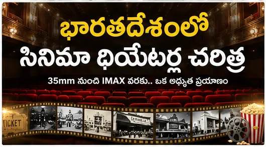 70mm, IMAX, Dolby Cinema, 4DX అంటే ఏమిటి? థియేటర్ స్క్రీన్స్ సంపూర్ణ గైడ్!