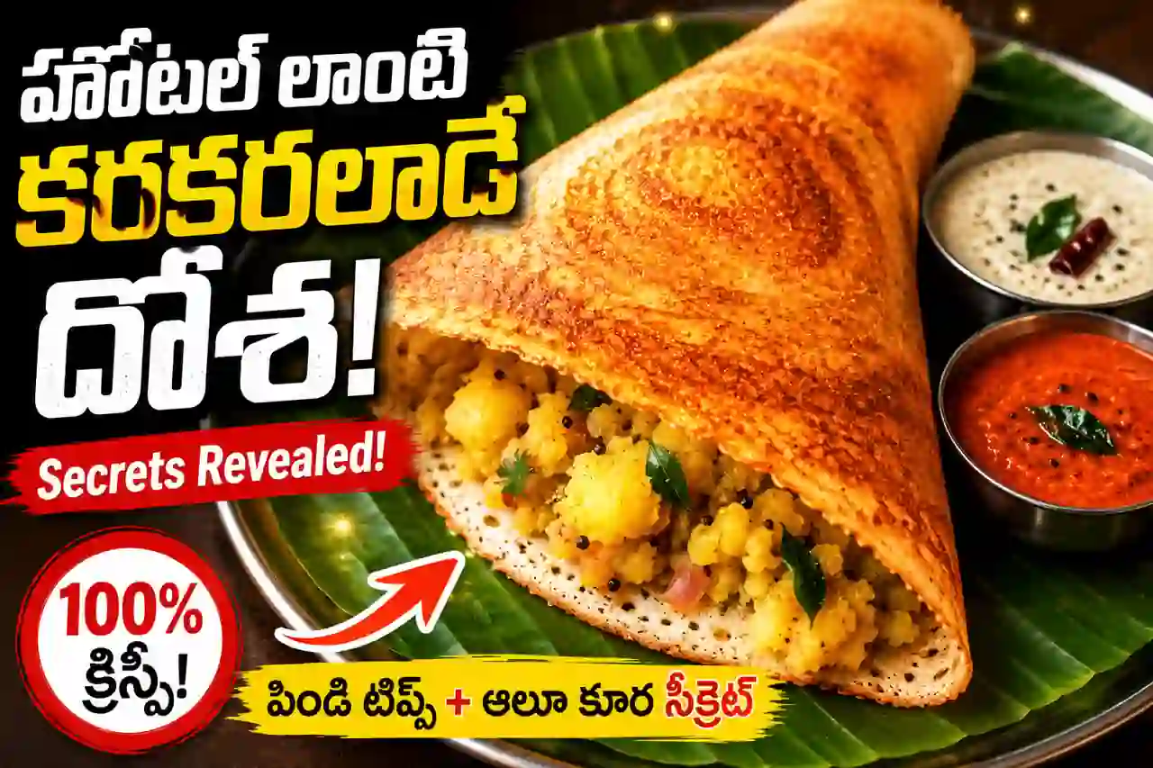 Hotel Style Masala Dosa Recipe in Telugu: ఇంట్లోనే కరకరలాడే మసాలా దోశ సీక్రెట్ టిప్స్!