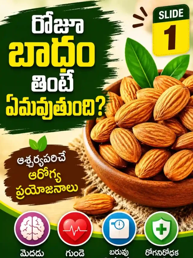 రోజూ బాదం తింటే ఏమవుతుంది? 8 అద్భుత ఆరోగ్య ప్రయోజనాలు