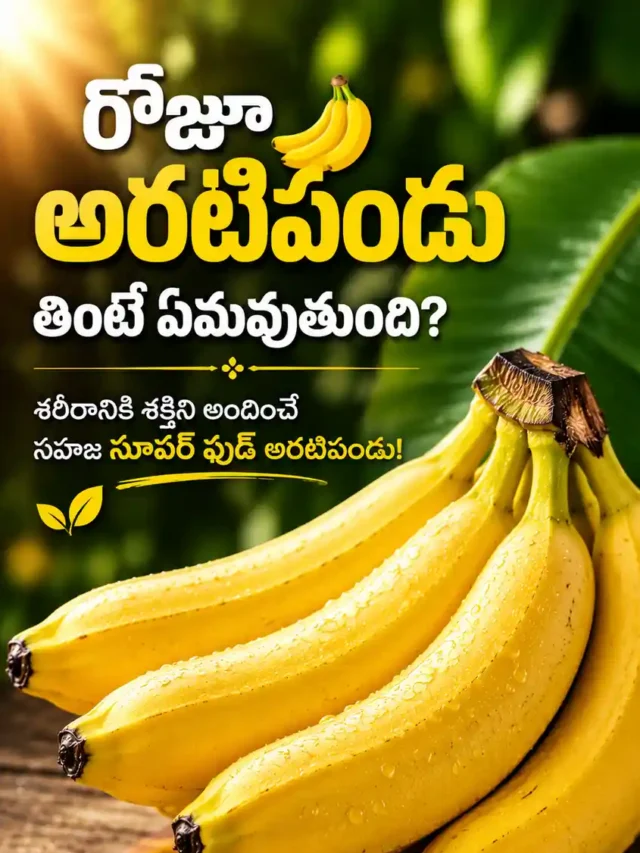 Banana Health Benefits Web Story |  అరటిపండు అద్భుతమైన ఆరోగ్య ప్రయోజనాలు