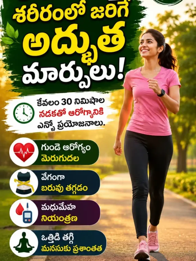 రోజూ నడక వల్ల కలిగే 10 అద్భుతమైన ఆరోగ్య ప్రయోజనాలు | Web Story