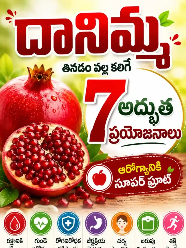 దానిమ్మ ఆరోగ్య ప్రయోజనాలు | 7 Amazing Pomegranate Benefits