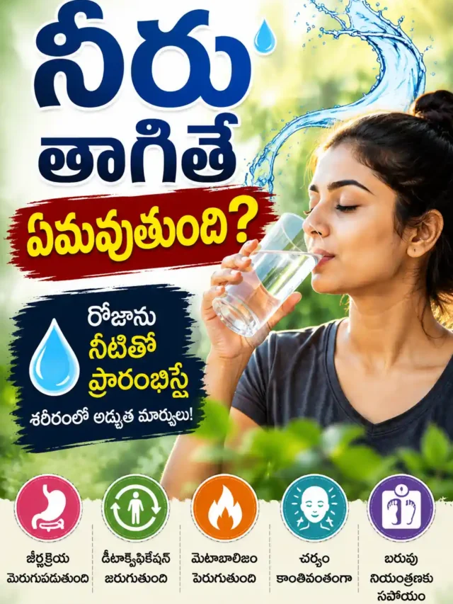 Drink Water on Empty Stomach: ఆరోగ్యానికి 7 అద్భుత ప్రయోజనాలు