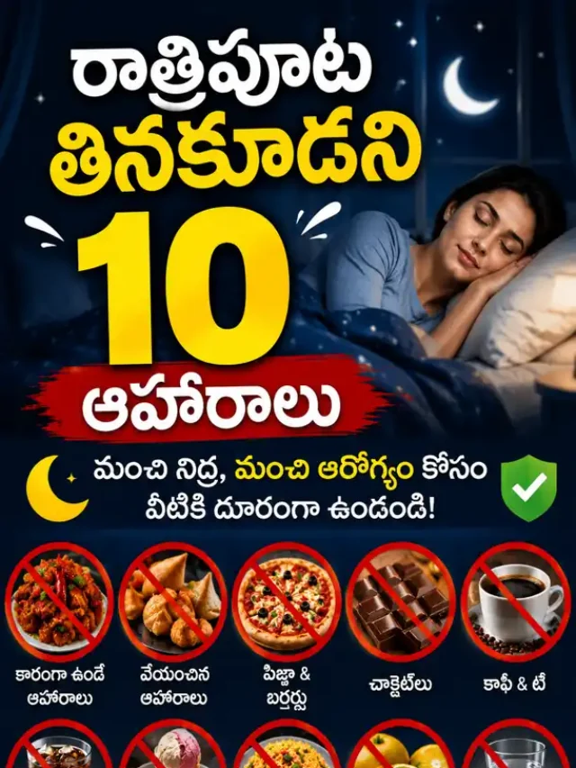 రాత్రిపూట తినకూడని 10 ఆహారాలు – మంచి నిద్ర కోసం తప్పక తెలుసుకోండి! ✅