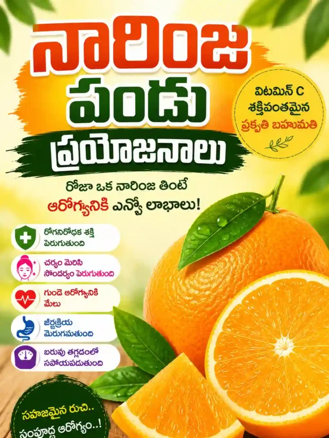 నారింజ పండు ప్రయోజనాలు: రోజూ ఒక Orange తింటే కలిగే లాభాలు