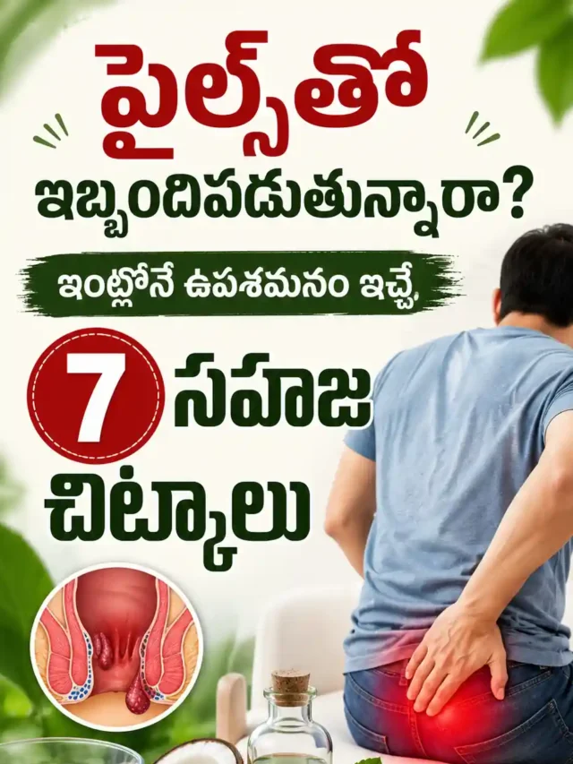 పైల్స్కు ఇంట్లోనే ఉపశమనం ఇచ్చే 7 సహజ చిట్కాలు | Telugu Web Story