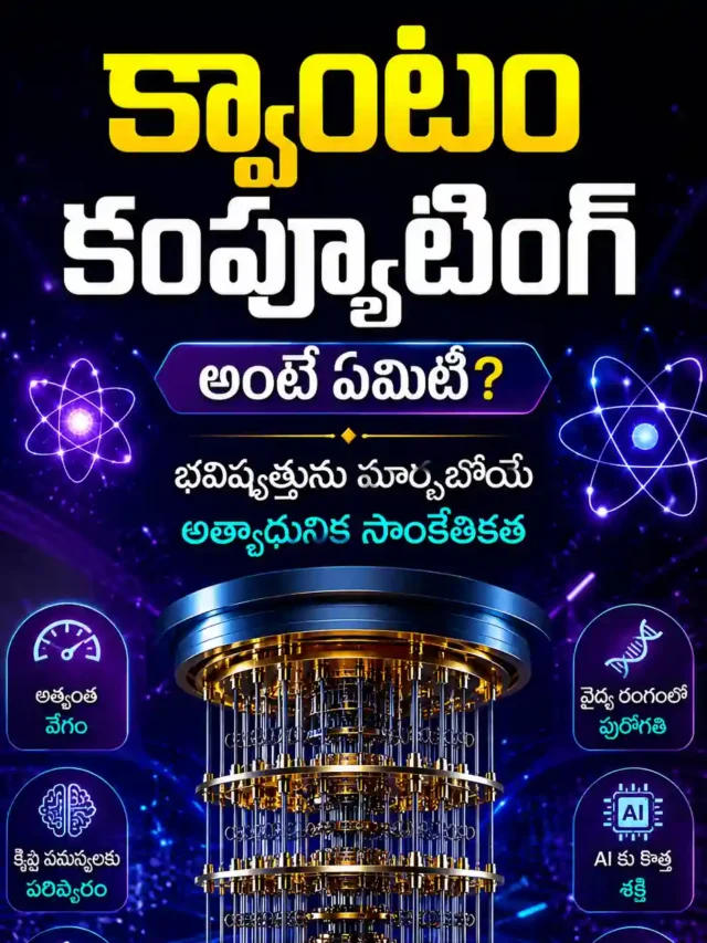 Quantum Computing: భవిష్యత్తును మార్చబోయే Next Generation Technology