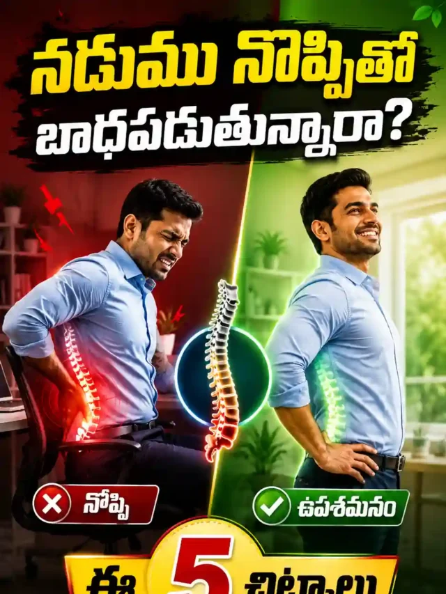 Back Pain Relief: నడుము నొప్పిని తగ్గించే సులభమైన మార్గాలు