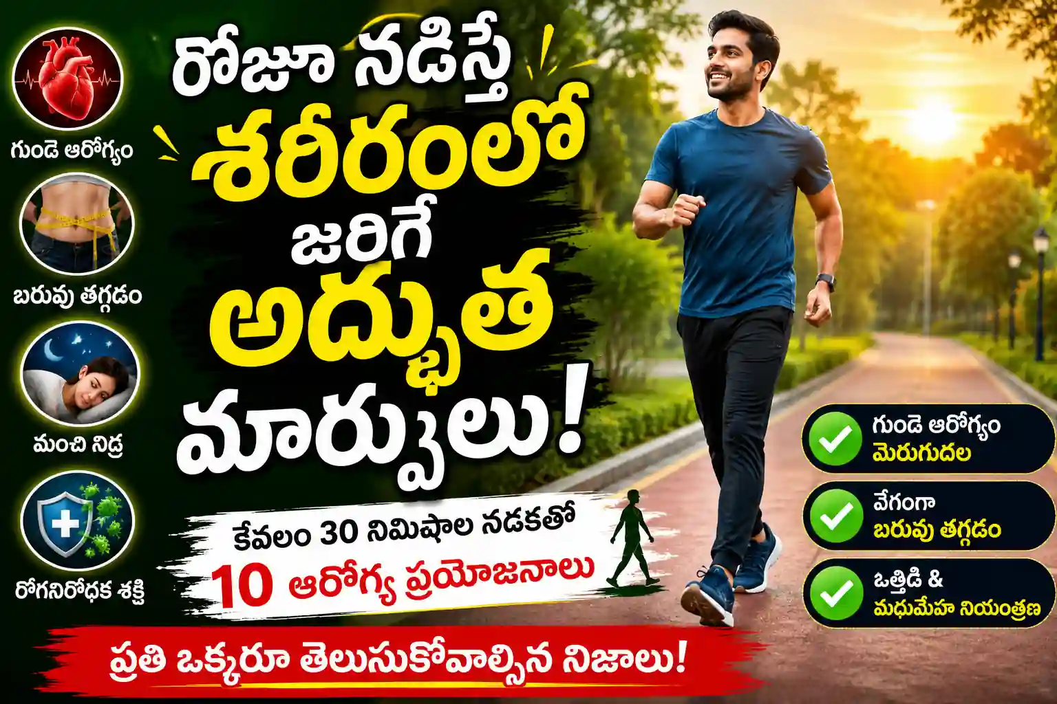 Daily Walking Benefits in Telugu | రోజూ నడక వల్ల కలిగే 10 అద్భుతమైన ఆరోగ్య ప్రయోజనాలు