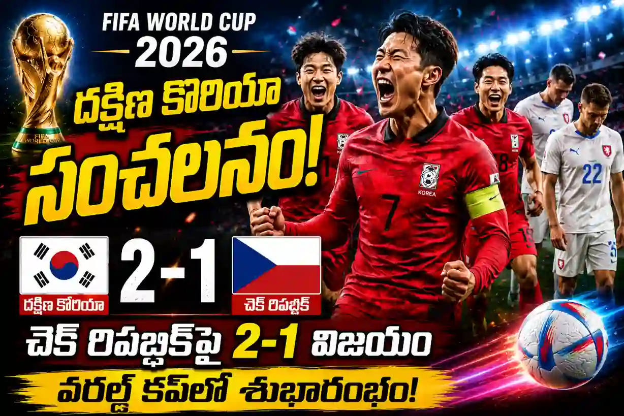 FIFA World Cup 2026: చెక్ రిపబ్లిక్పై 2-1తో దక్షిణ కొరియా విజయం.. మ్యాచ్ హైలైట్స్ & పూర్తి విశ్లేషణ