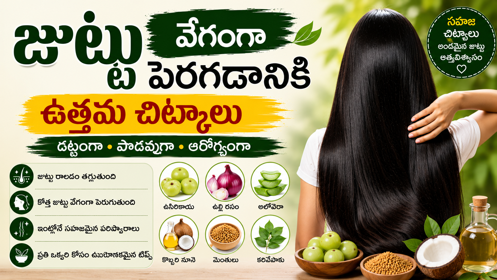 జుట్టు ఒత్తుగా, పొడవుగా పెరగడానికి ఉత్తమ చిట్కాలు | Hair Growth Tips in Telugu