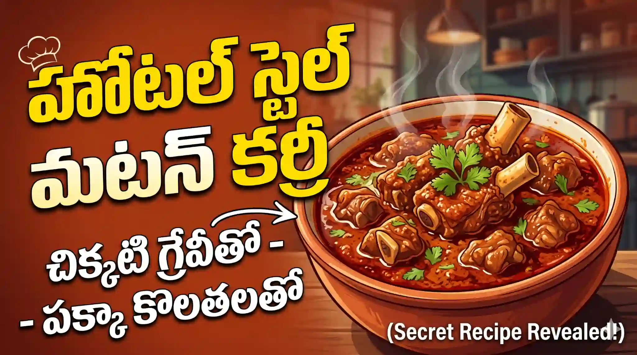 Dhaba Style Mutton Curry: ఇంట్లోనే హోటల్ రుచితో మటన్ కూర వండండి!