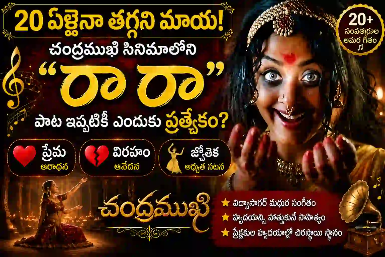 చంద్రముఖి రా రా పాట:20 ఏళ్లైనా తగ్గని మాయ..! చంద్రముఖి సినిమాలోని “రా రా” పాట ఇప్పటికీ ఎందుకు ప్రత్యేకం?