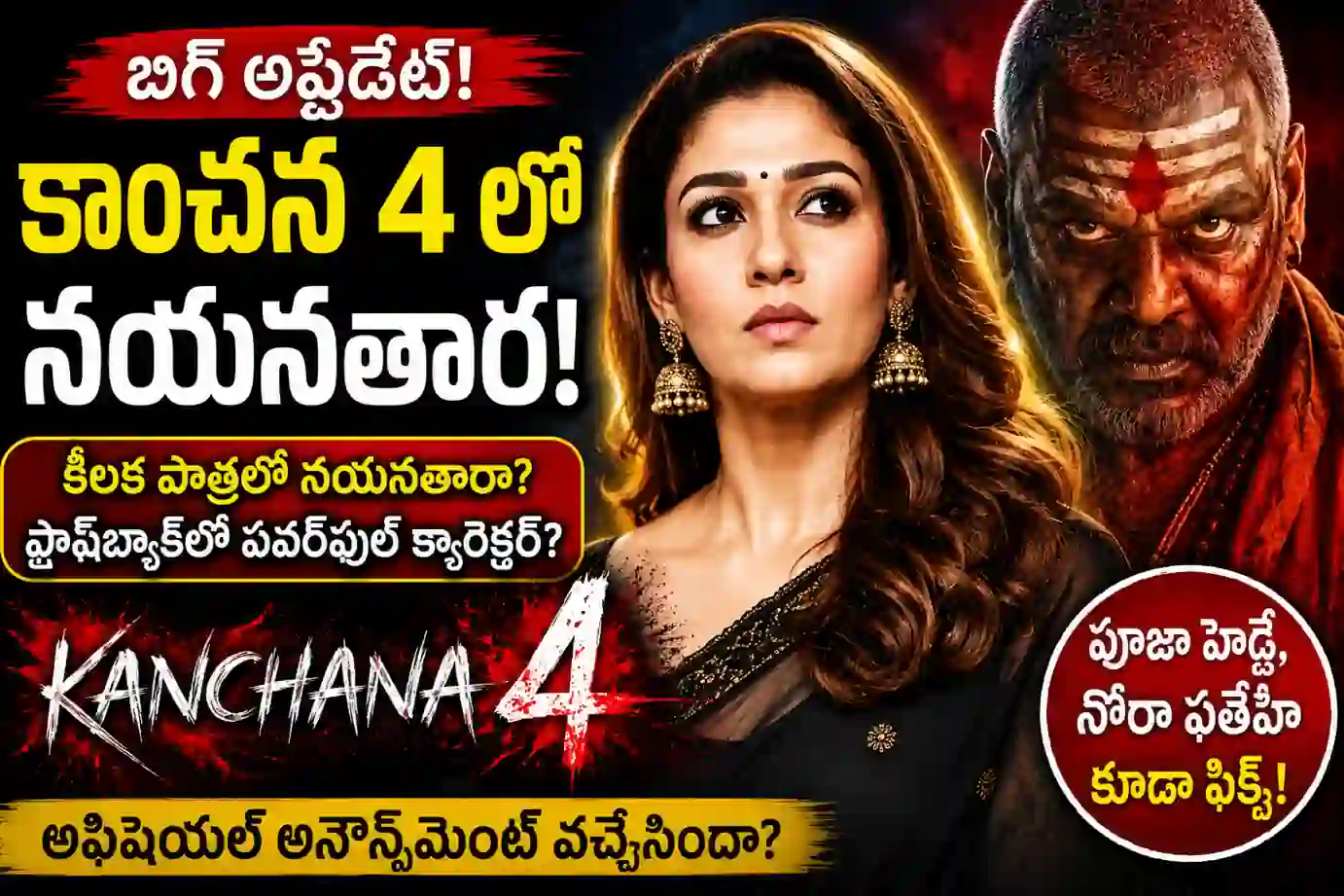 Lady Superstar Nayanthara Updates: యష్ ‘టాక్సిక్’ లో నయనతార రోల్ రివీల్.. కాంచన 4 లో క్రేజీ ఆఫర్!
