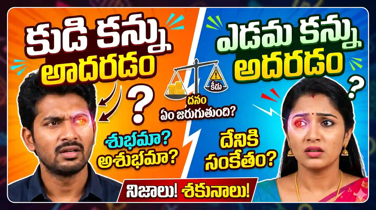 Eye Twitching Telugu |కుడి కన్ను అదురుతోందా? శకునాలు నమ్మాలా, సైన్స్ నమ్మాలా? నిజాలు ఇవే!