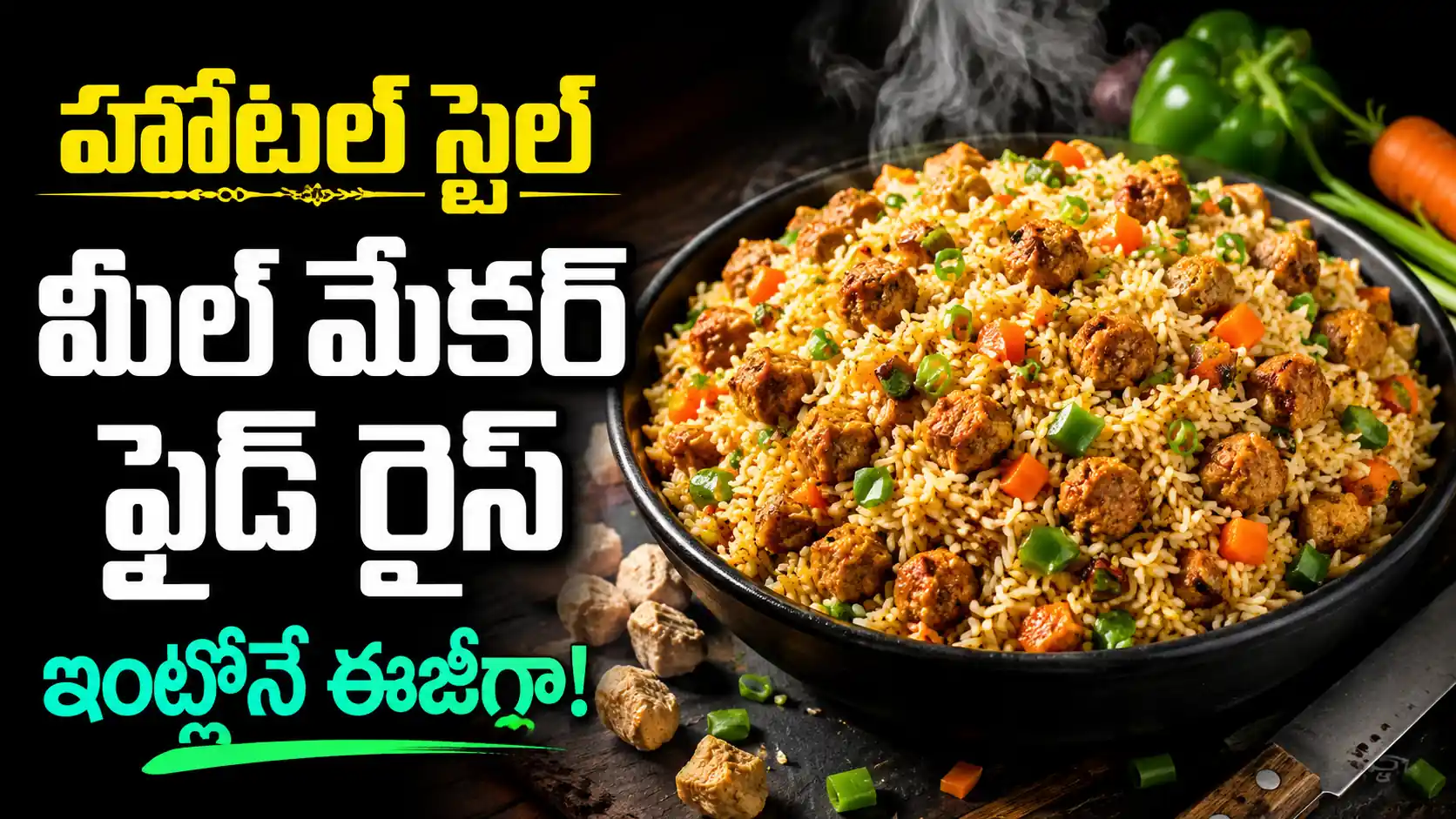 Meal Maker Fried Rice Recipe in Telugu | హోటల్ స్టైల్ మీల్ మేకర్ ఫ్రైడ్ రైస్ రెసిపీ