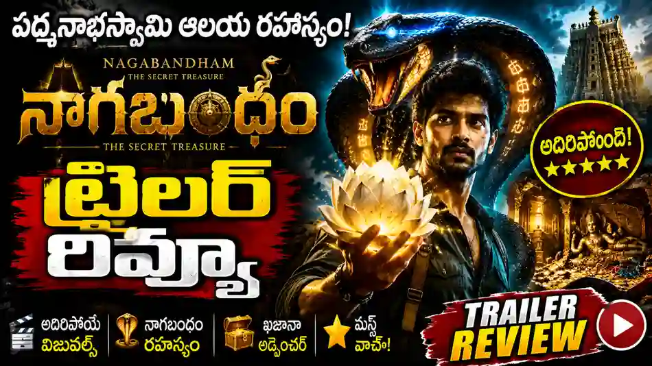 Nagabandham Movie Trailer Review in Telugu | విరాట్ కర్ణ, నభా నటేష్ ‘నాగబంధం’ ట్రైలర్ రివ్యూ