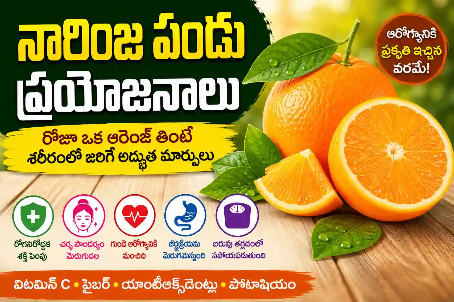 Orange Health Benefits in Telugu | నారింజ పండు ప్రయోజనాలు: ఆరోగ్యానికి ప్రకృతి అందించిన అమూల్య వరం
