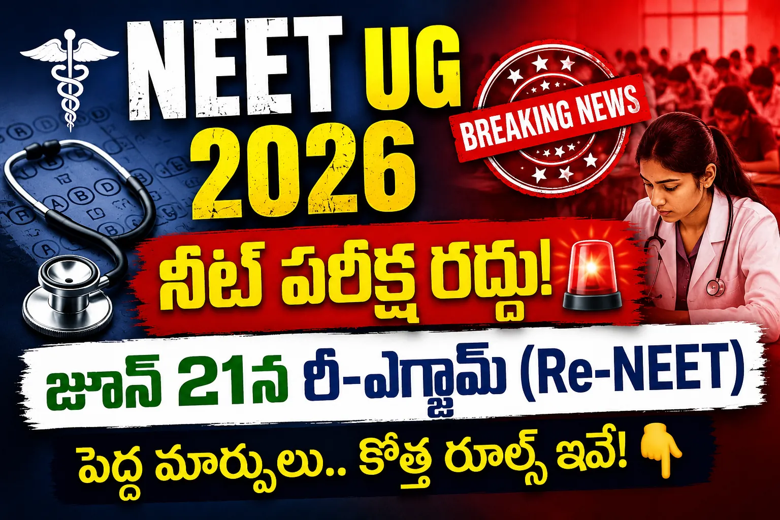 NEET 2026: నీట్ పరీక్ష రద్దు.. జూన్ 21న రీ-ఎగ్జామ్! విద్యార్థులు తెలుసుకోవలసిన కీలక మార్పులు, కొత్త రూల్స్ ఇవే!