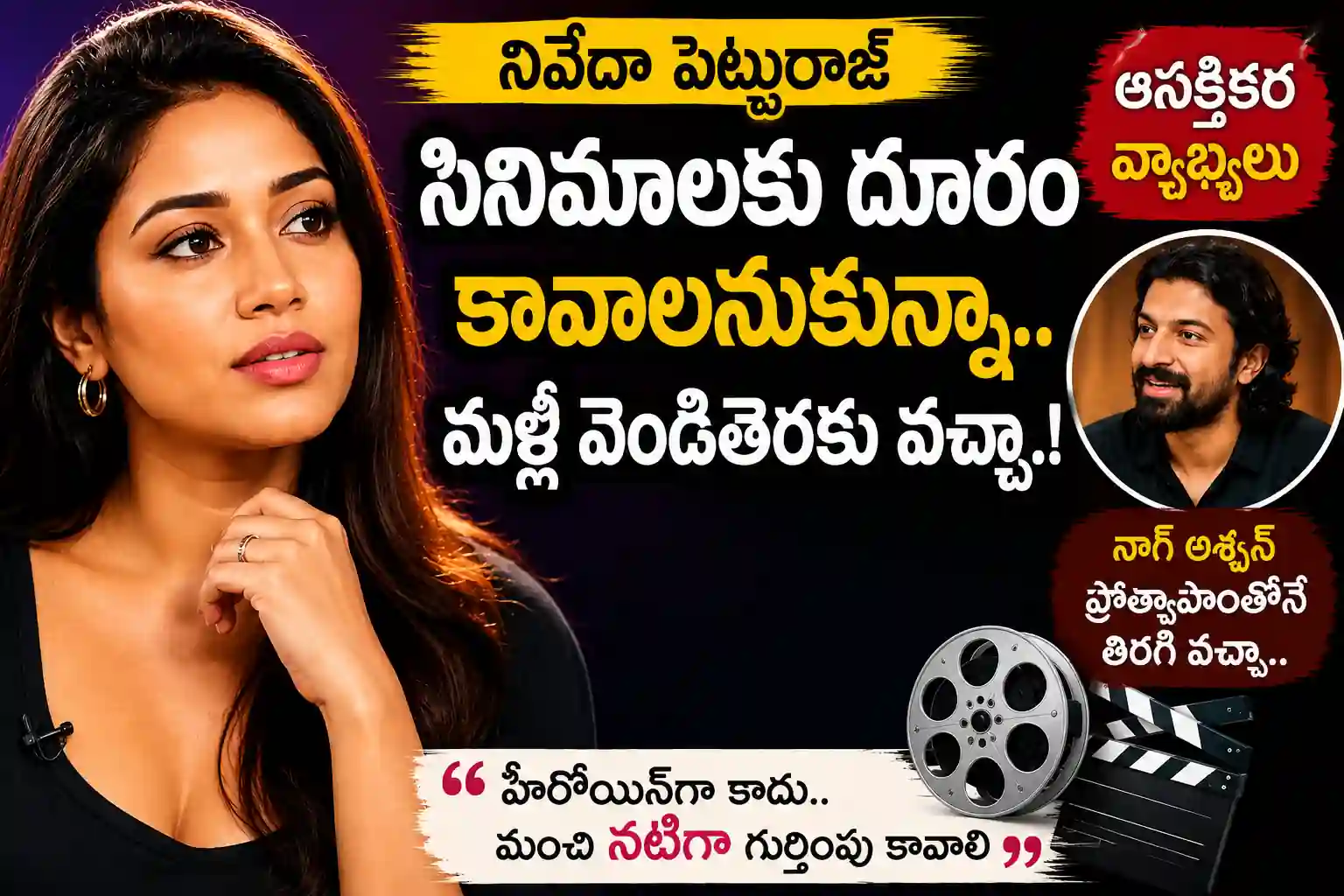 Nivetha Pethuraj Interesting Comments:సినిమాలకు దూరం కావాలనుకున్నా.. మళ్లీ వెండితెరకు వచ్చా – నివేదా పేతురాజ్ ఆసక్తికర వ్యాఖ్యలు