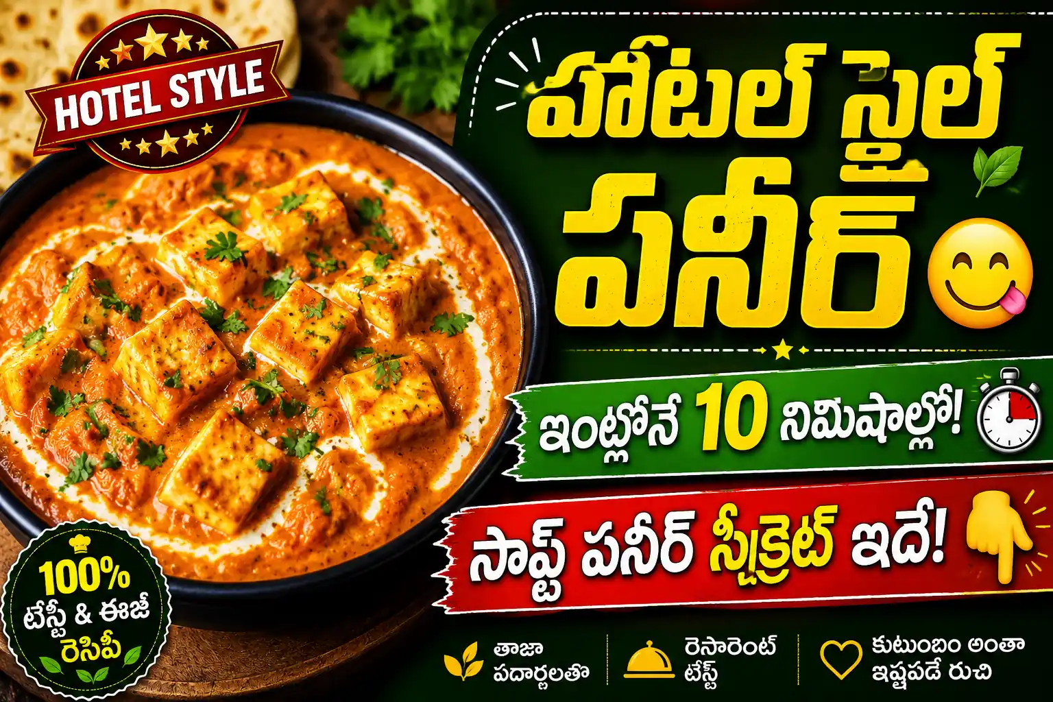 Paneer Recipes in Telugu: రెస్టారెంట్ స్టైల్ పనీర్ బటర్ మసాలా, పాలక్ పనీర్ తయారీ విధానం